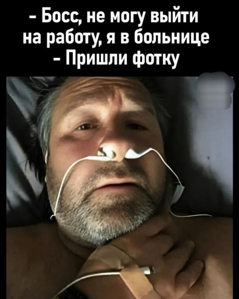 Мем: Босс я в больнице, RusLan2025