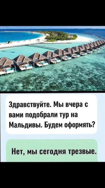 Мем: Тур на Мальдивы, RusLan2025