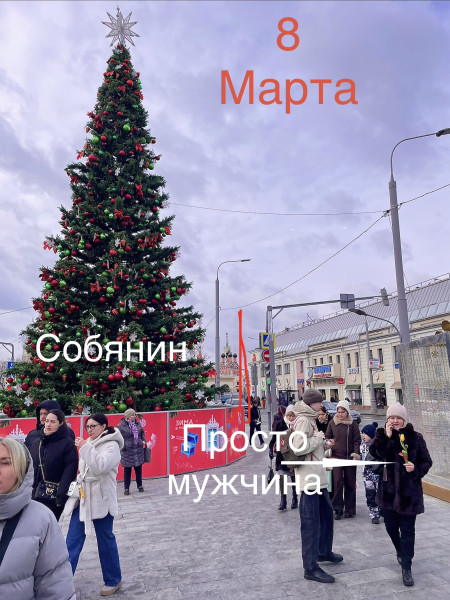 Мем: 8 марта, Janovoe