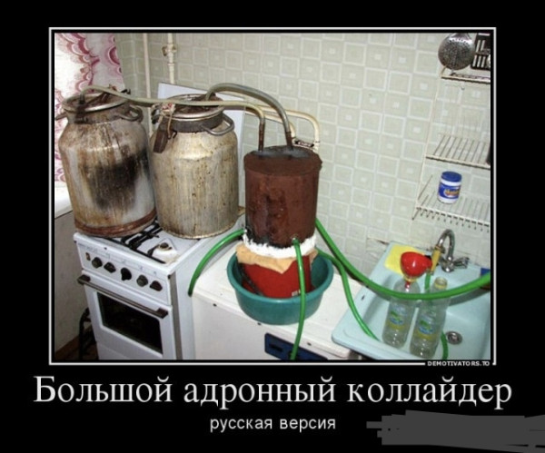 Мем: Адронный коллайдер русская версия, RusLan2025