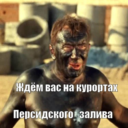 Мем: Курорты Персидского залива, RusLan2025