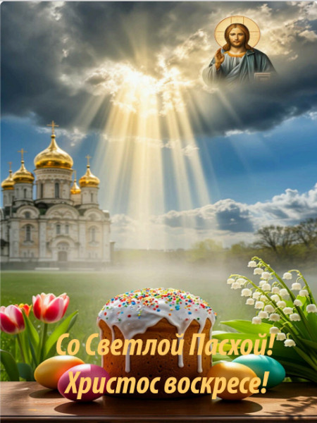 Мем: Православная Пасха - Светлое Христово Воскресение