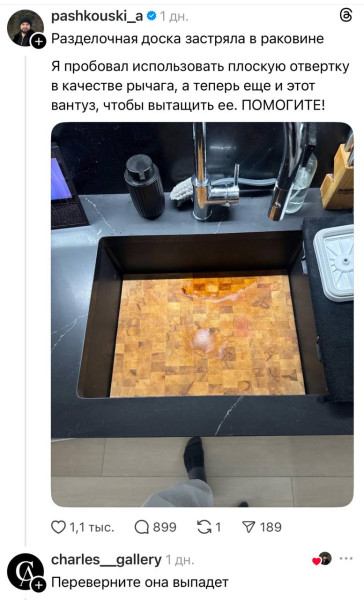 Мем: мужчина купил разделочную доску размером с раковину и не смог её оттуда вытащить, поэтому решил попросить помощи в тредсах. В комментариях быстро нашли решение проблемы., henh
