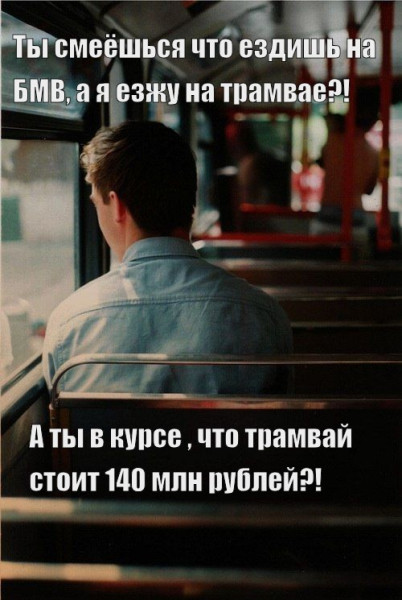 Мем: Трамвай, RusLan2025