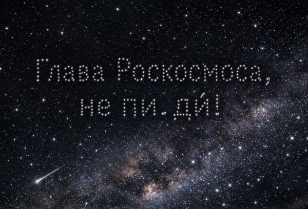 Мем: Звёзды говорят