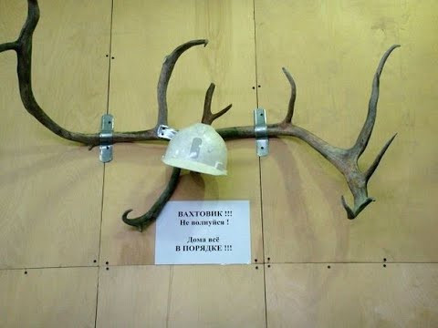 Мем: Вахтовик не волнуйся! Дома все в порядке, RusLan2025