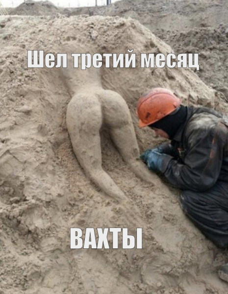 Мем: Шел третий месяц вахты, RusLan2025