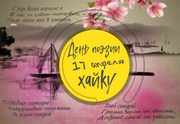 Мем: В День поэзии хайку