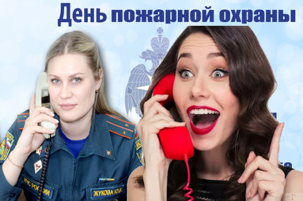 Мем: В День пожарной охраны
