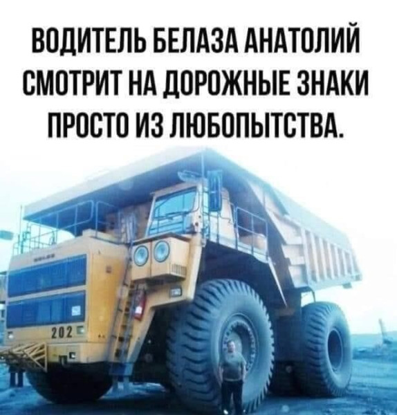 Мем: Водитель Белаза Анатолий, RusLan2025
