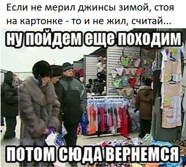 Мем: Джинсы мерить на картонке, RusLan2025