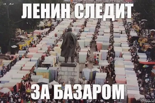 Мем: Ленин следит за базаром, RusLan2025
