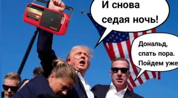 Мем: Седая ночь, RusLan2025