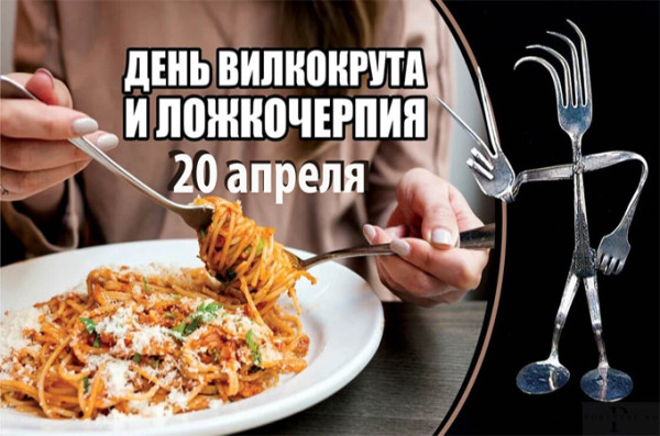 Мем: 20 апреля День вилкокрута и ложкочерпия