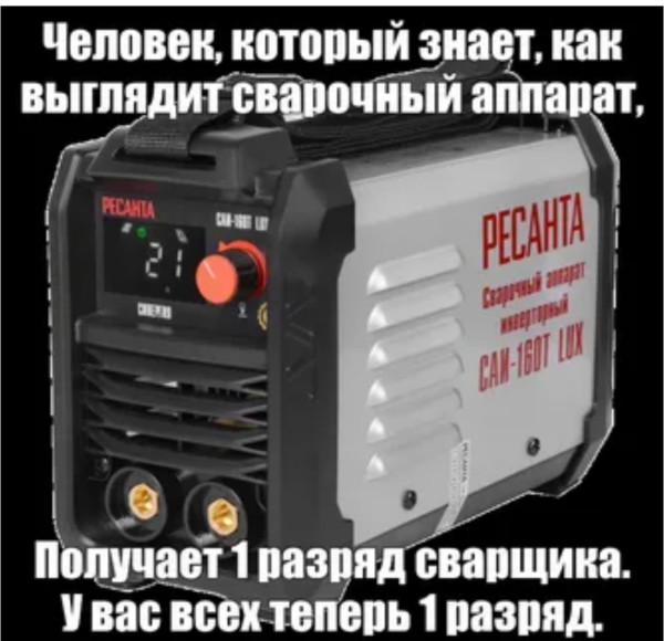 Мем: 1 разряд сварщика, RusLan2025