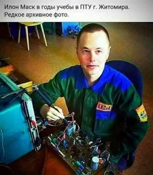 Мем: Илон Маск, RusLan2025