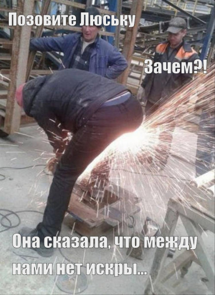 Мем: Между нами нет искры, RusLan2025