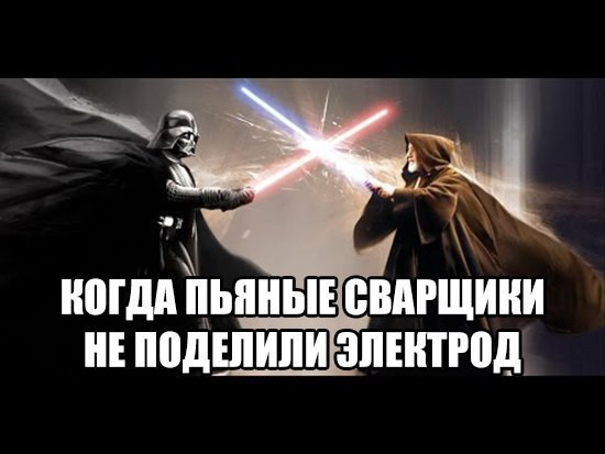 Мем: Пьяные сварщики, RusLan2025