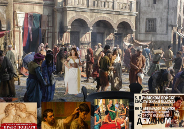 Мем: Некоторые факты из жизни и быта Древних римлян