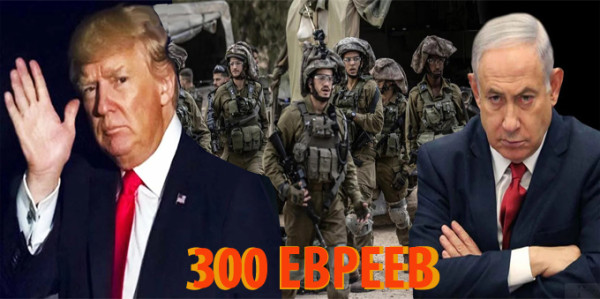 Мем: 300 ЕВРЕЕВ