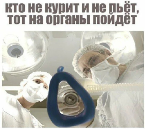 Мем: Кто не курит и не пьет, RusLan2025