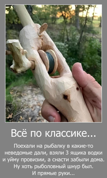Мем, Волгоградский рыболов
