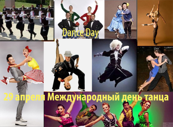 Мем: 29 апреля Международный день танца