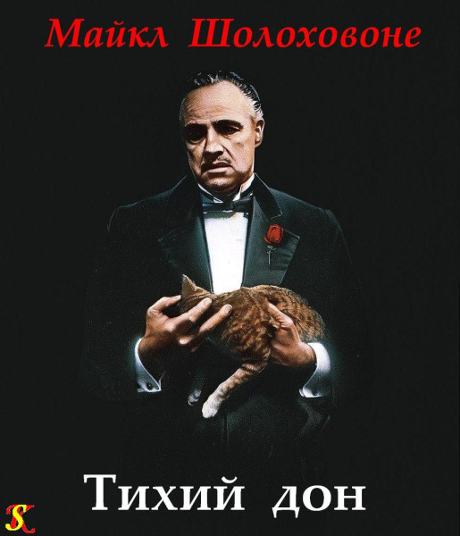 Мем: "Тихий дон" от Майкла Шолоховоне, Сергей Кабских