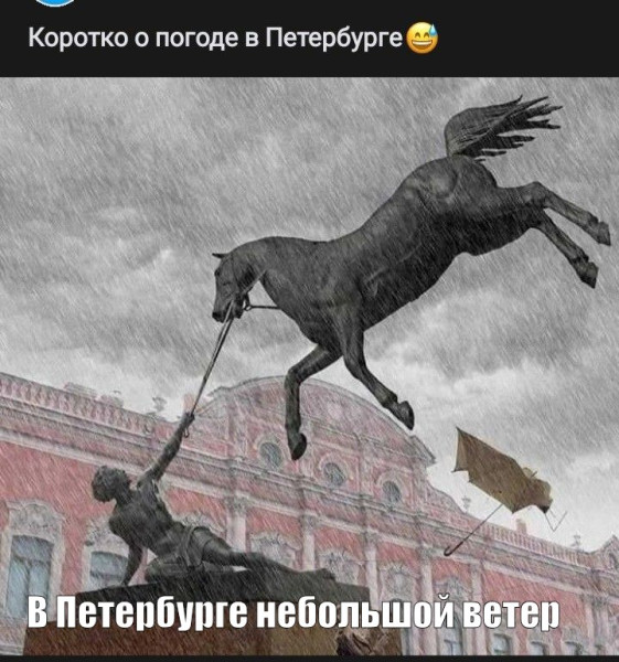 Мем: Ветер в Питере, RusLan2025