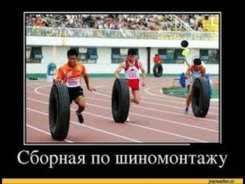 Мем: Сборная по шиномонтажу, RusLan2025