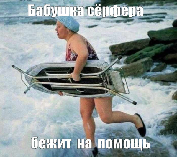 Мем: Бабушка сёрфера бежит на помощь, RusLan2025