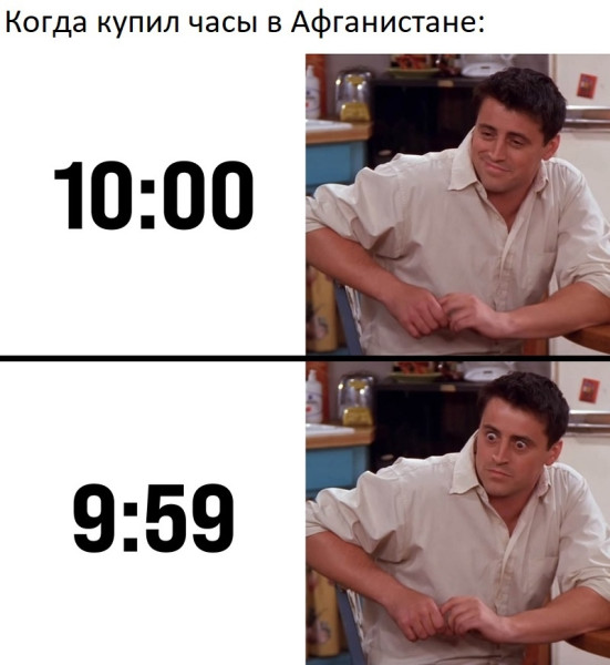 Мем: Когда купил часы в Афганистане, RusLan2025