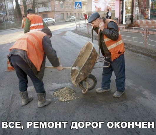 Мем: Ремонт дорог, RusLan2025