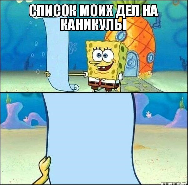 Мем: Список моих дел на каникулы, RusLan2025