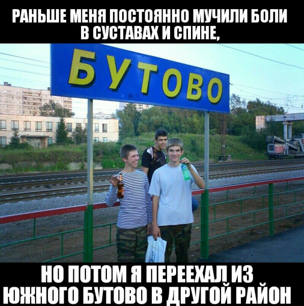 Мем: Бутово, RusLan2025