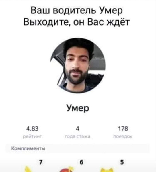 Мем: Ваш водитель Умер, RusLan2025