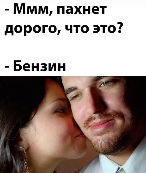 Мем: Бензин, RusLan2025