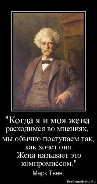 Мем: Компромисс Марк Твен, RusLan2025