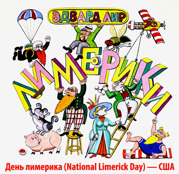 Мем: 12 мая День лимерика (National Limerick Day) США Мем: 12 мая День лимерика (National Limerick Day) США