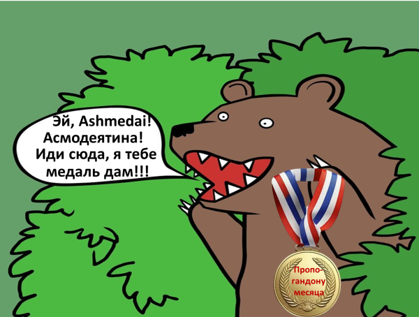 Мем, AntiAshmedai Мем, AntiAshmedai