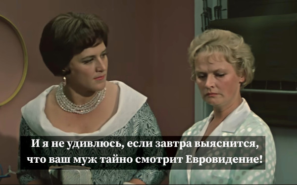 Мем: Евровидение Мем: Евровидение