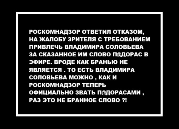 Мем: Соловьев и РКН п@дорасы Мем: Соловьев и РКН п@дорасы