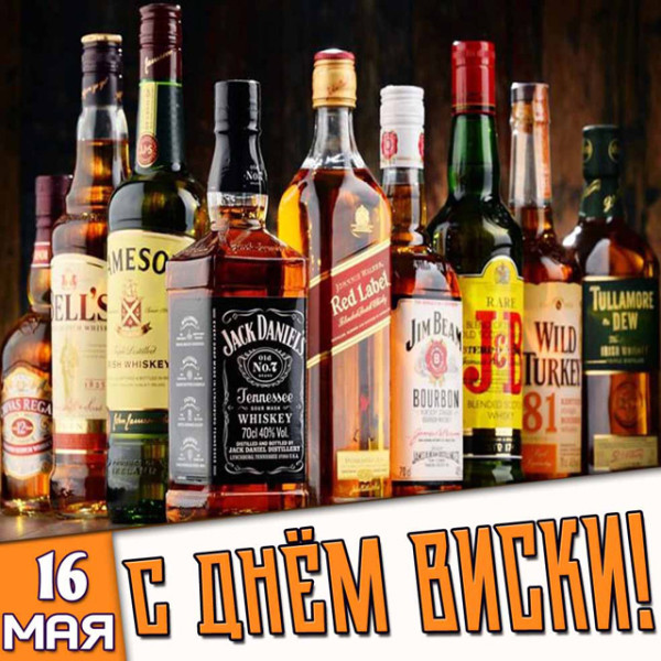 Мем: Всемирный день виски (World Whisky Day) Мем: Всемирный день виски (World Whisky Day)