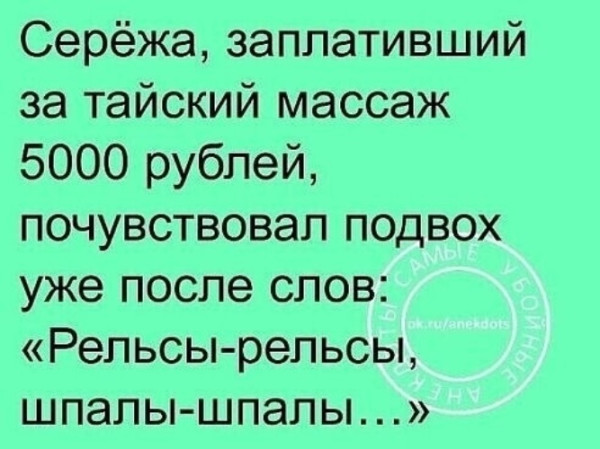 Мем: Рельсы рельсы шпалы шпалы, RusLan2025
