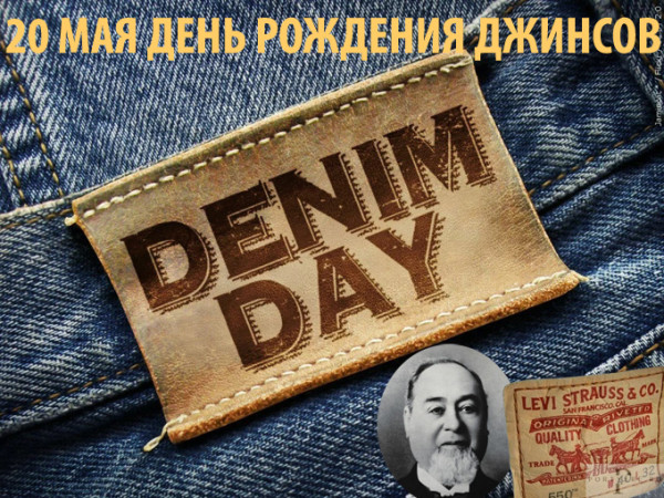 Мем: День рождения джинсов Мем: День рождения джинсов