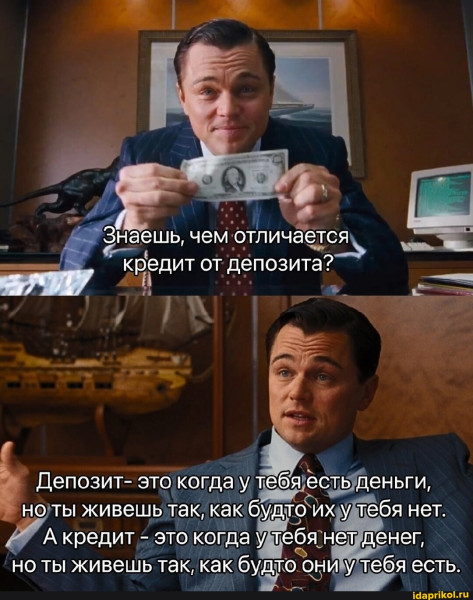Мем: Депозит и Кредит, RusLan2025
