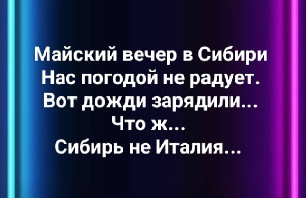 Мем: Как майские холодны вечера., Лешак38 Мем: Как майские холодны вечера., Лешак38