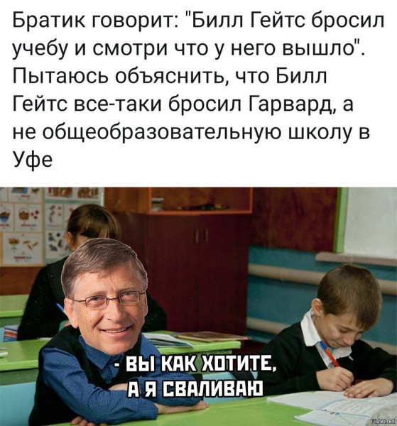 Мем: Билл Гейтс бросил школу, RusLan2025 Мем: Билл Гейтс бросил школу, RusLan2025
