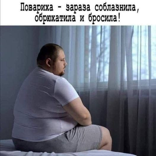 Мем: Соблазнила , обрюхатила и бросила..., RusLan2025 Мем: Соблазнила , обрюхатила и бросила..., RusLan2025