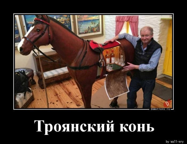 Мем: Троянский конь, RusLan2025